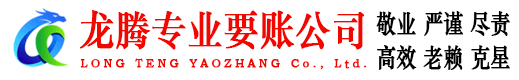 永安龙腾追账公司